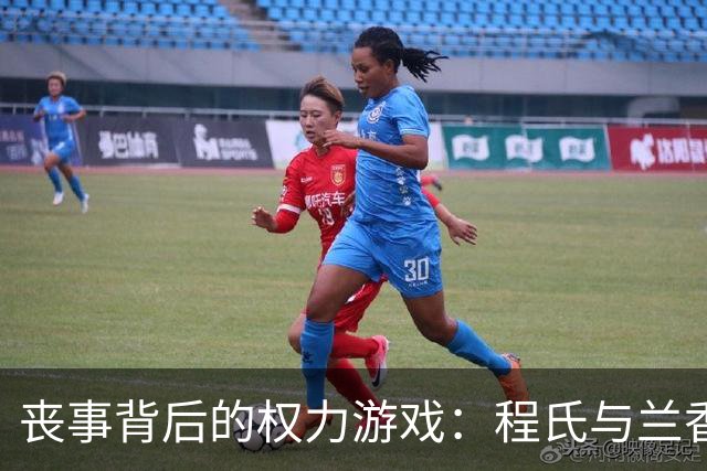 丧事背后的权力游戏：程氏与兰香的对决