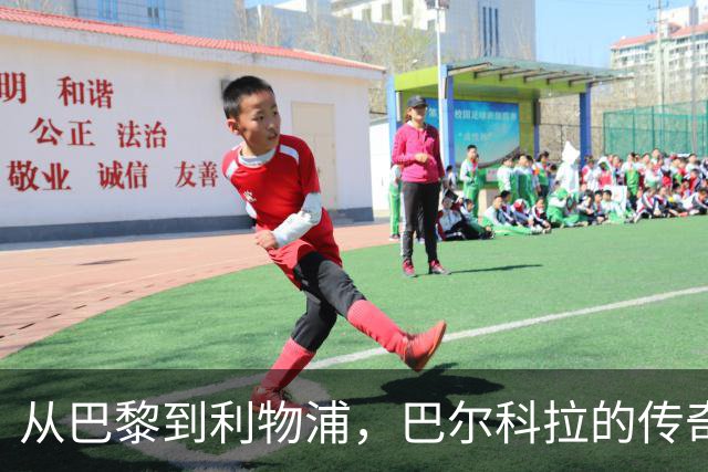 从巴黎到利物浦，巴尔科拉的传奇旅程及即将来临的曼市大战
