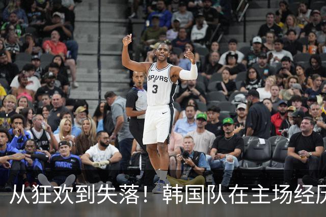从狂欢到失落！韩国队在主场经历“滑铁卢”式惨败