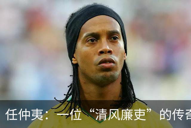 任仲夷：一位“清风廉吏”的传奇人生
