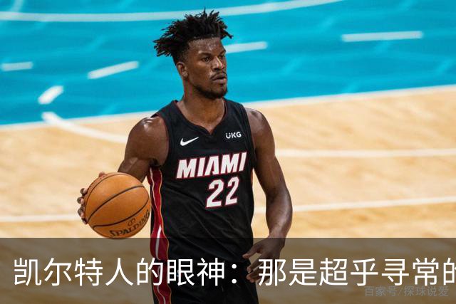 凯尔特人的眼神：那是超乎寻常的专注啊！