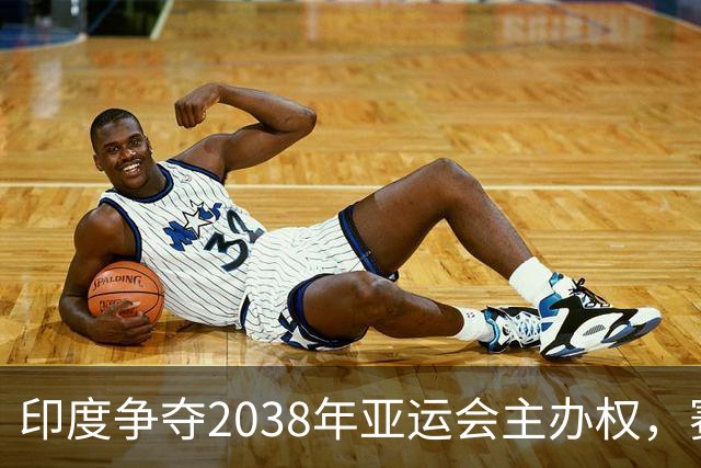 印度争夺2038年亚运会主办权，赛道上竟然有六国火拼！