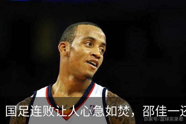 国足连败让人心急如焚，邵佳一还应该留任吗？