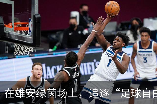 在雄安绿茵场上，追逐“足球自由”的那些趣事