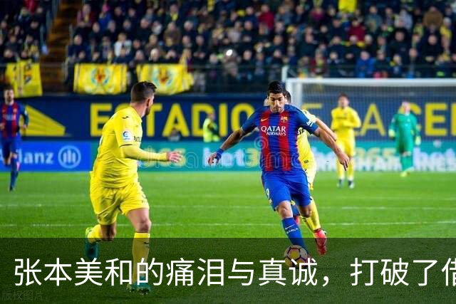 张本美和的痛泪与真诚，打破了借口的枷锁