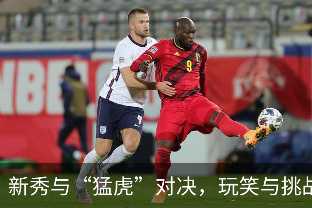 新秀与“猛虎”对决，玩笑与挑战同在！
