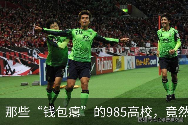 那些“钱包瘪”的985高校，竟然依旧闪耀！