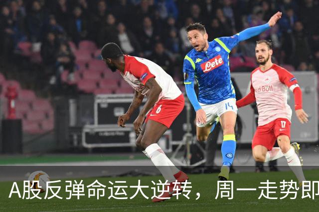A股反弹命运大逆转，周一走势即将上演惊喜！